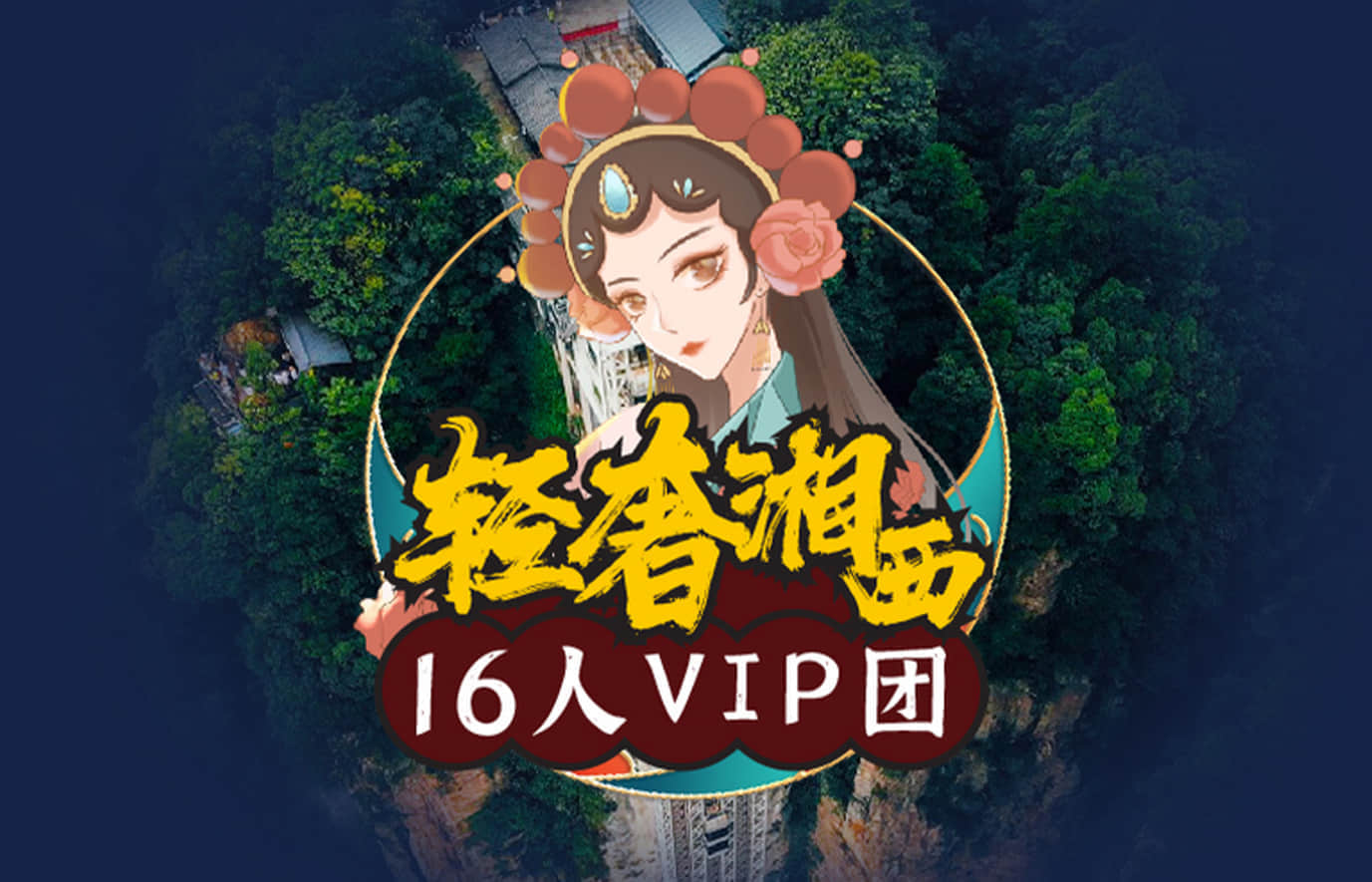 张家界+天门山+湘西+凤凰5日4晚