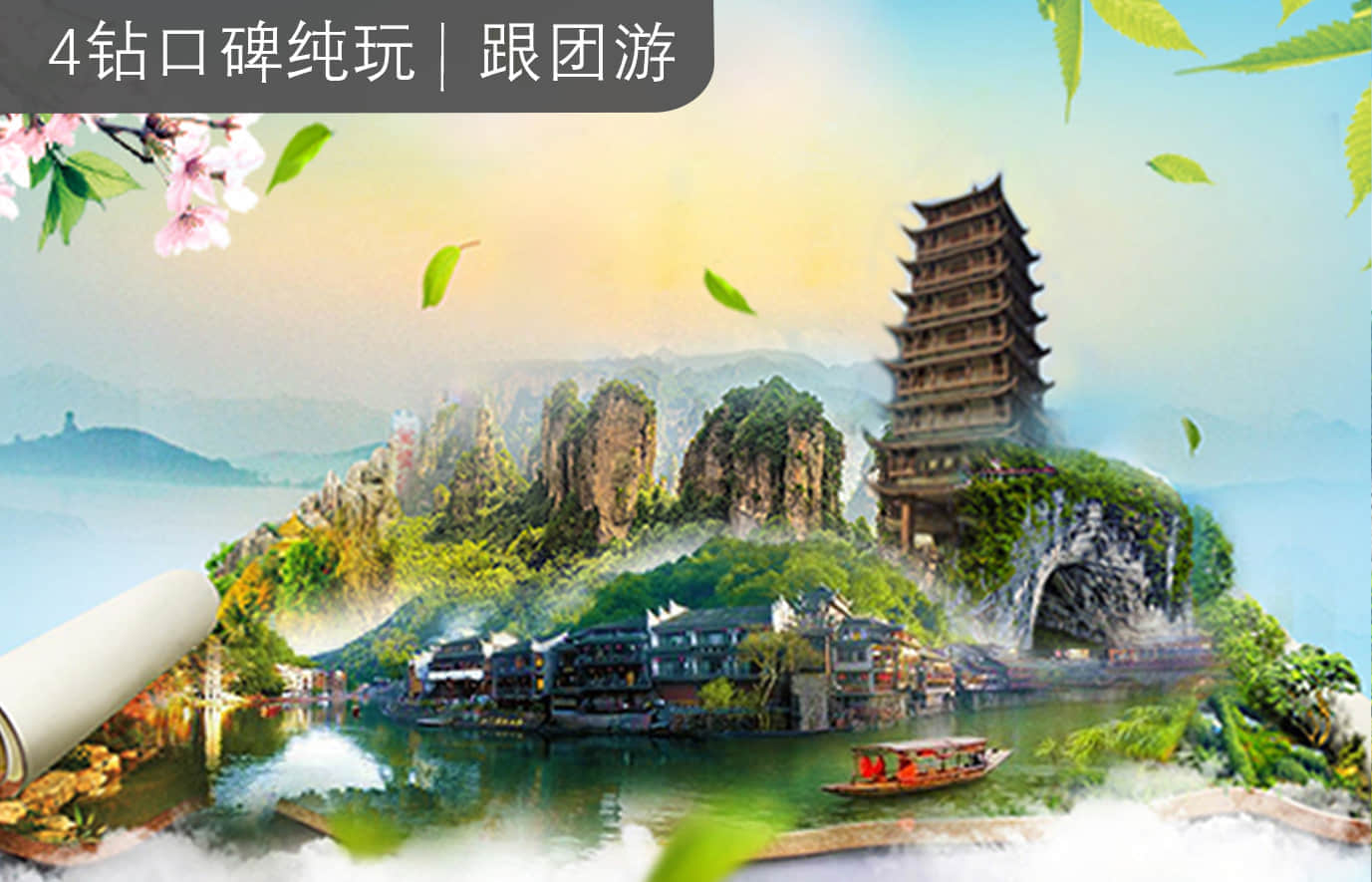 长沙+张家界+天门山+凤凰5日4晚跟团游『全程无自费/不进超市/无苗寨』