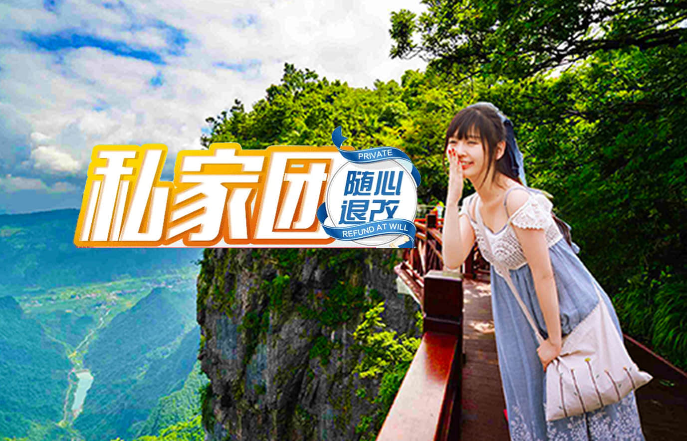张家界+天门山+凤凰古城5日4晚私家团