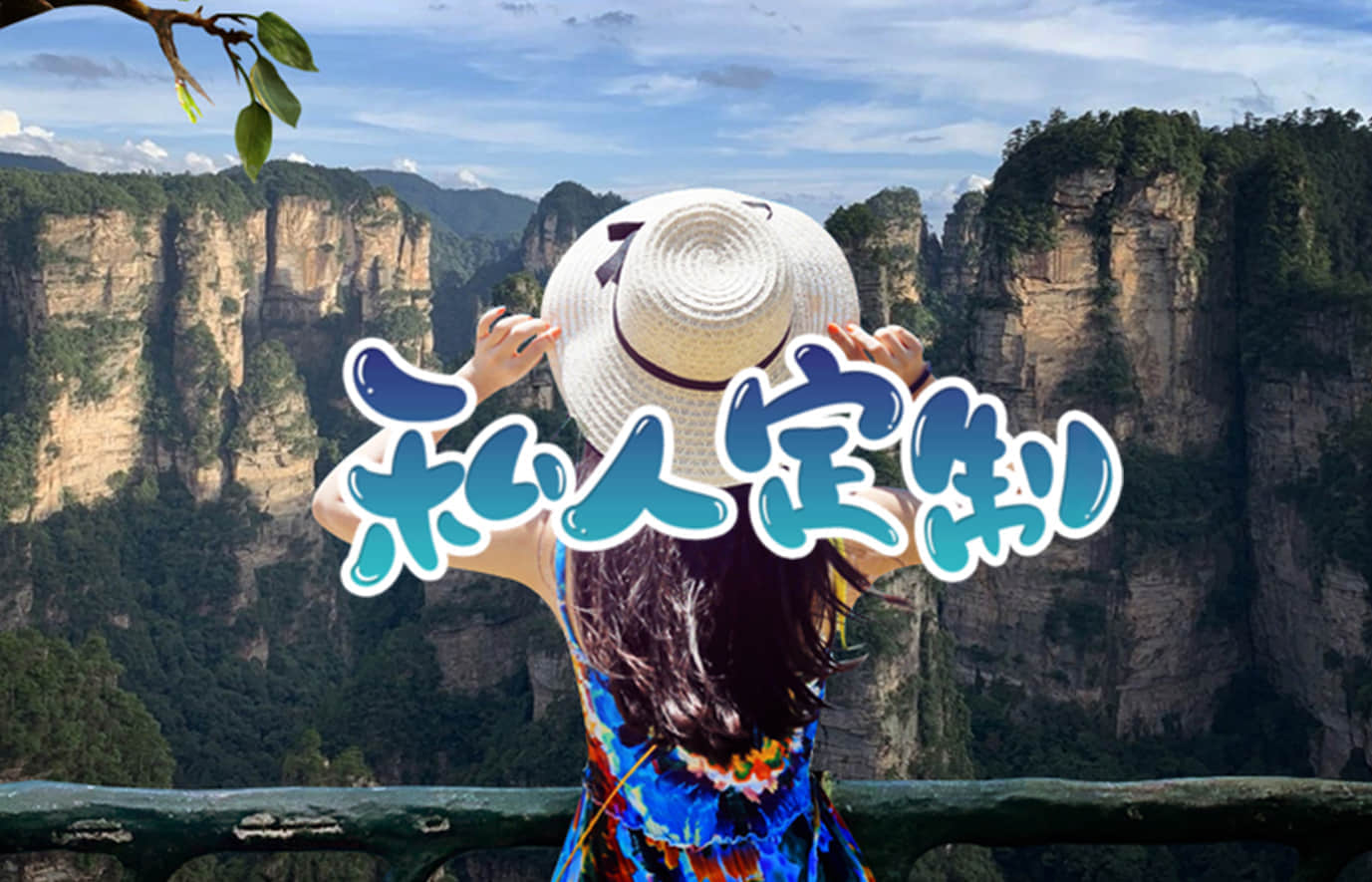 个人定制 团建/公司定制